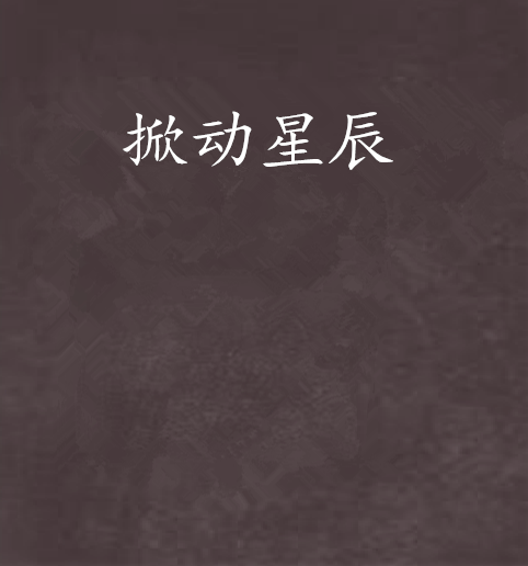 掀動星辰 掀動星辰