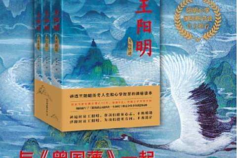 王陽明(2020年中國友誼出版公司出版的圖書) 王陽明(2020年中國友誼出版公司出版的圖書)