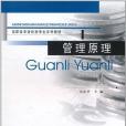 管理原理(2004年重慶大學出版社出版的圖書) 管理原理(2004年重慶大學出版社出版的圖書)