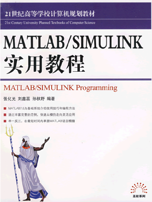 MATLABSIMULINK實用教程 MATLABSIMULINK實用教程