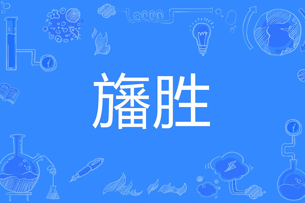 旛勝 旛勝