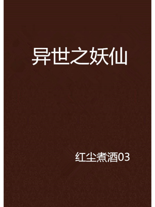 異世之妖仙 異世之妖仙