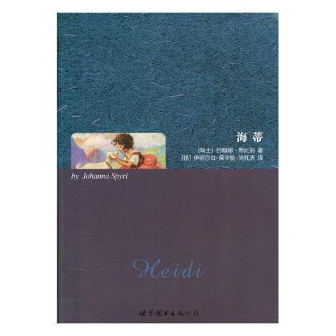 海蒂(2017年世界圖書出版公司出版的圖書) 海蒂(2017年世界圖書出版公司出版的圖書)
