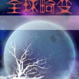 全球畸變 全球畸變