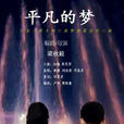 平凡的夢(微電影) 平凡的夢(微電影)