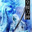 皇極刀神0 皇極刀神0