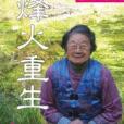 烽火重生 烽火重生