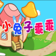 小兔子乖乖 小兔子乖乖