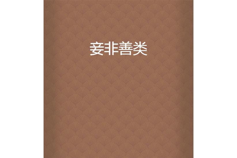 妾非善類 妾非善類