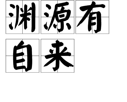 淵源有自來 淵源有自來