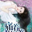痛著幸福著 痛著幸福著