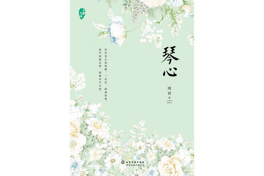 琴心(2018年化學工業出版社出版的圖書) 琴心(2018年化學工業出版社出版的圖書)