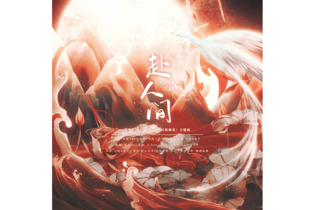 赴人間(廣播劇《提燈映桃花》主題曲) 赴人間(廣播劇《提燈映桃花》主題曲)