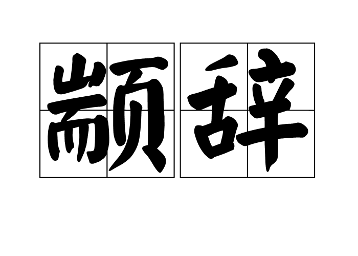 顓辭 顓辭