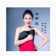 山那邊(郭濤演唱的歌曲) 山那邊(郭濤演唱的歌曲)