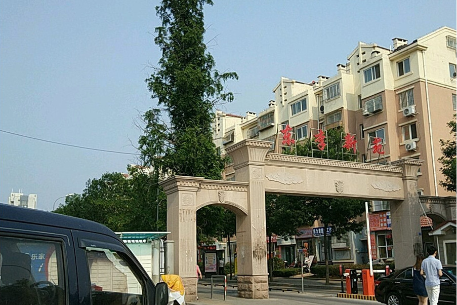 東李新苑 東李新苑