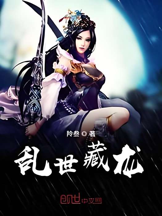 亂世藏龍 亂世藏龍