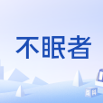 不眠者(小說《詭秘之主》黑夜途徑序列9) 不眠者(小說《詭秘之主》黑夜途徑序列9)
