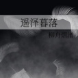 遙澤暮落 遙澤暮落