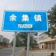 余集(余集鎮) 余集(余集鎮)
