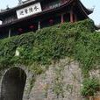 水陸城門 水陸城門