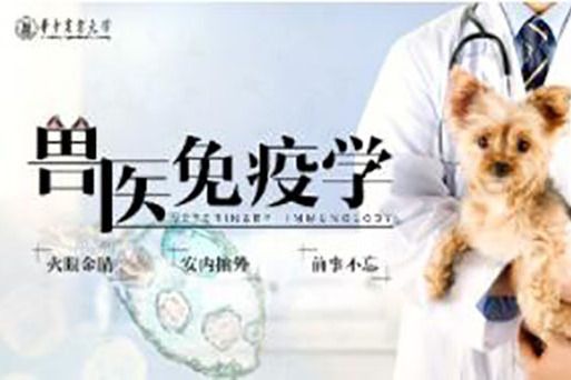 獸醫免疫學(華中農業大學提供的慕課) 獸醫免疫學(華中農業大學提供的慕課)