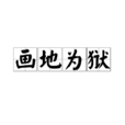 畫地為獄 畫地為獄