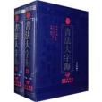 書法大字海 書法大字海