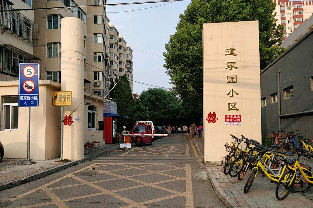 道家園 道家園