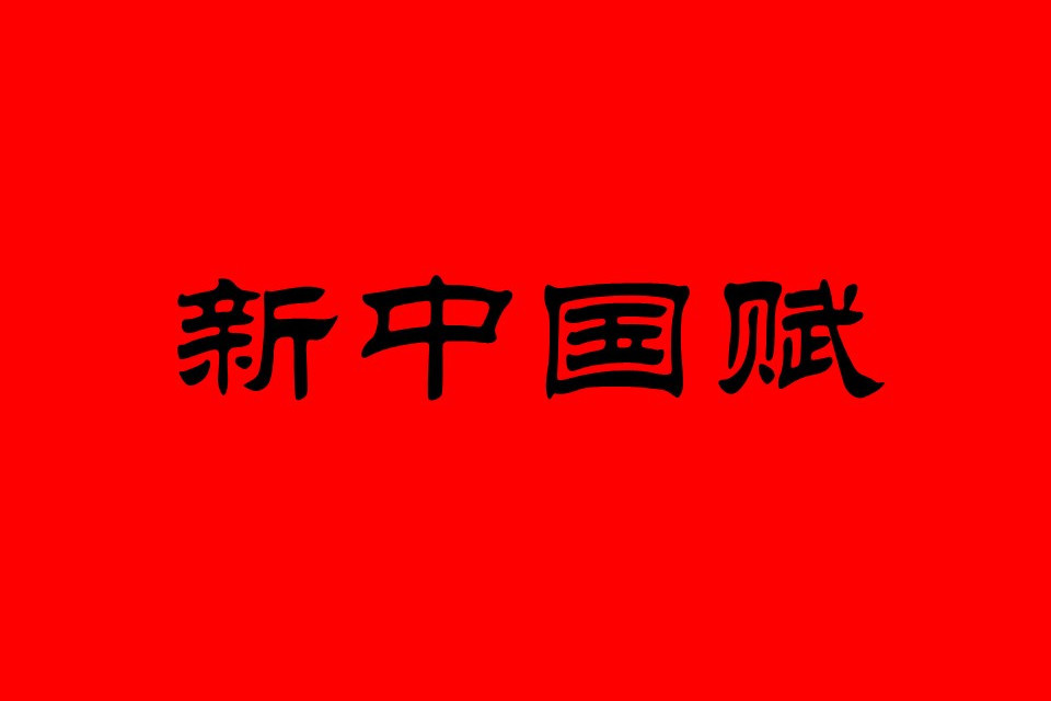 新中國賦 新中國賦