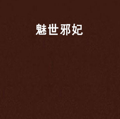魅世邪妃 魅世邪妃