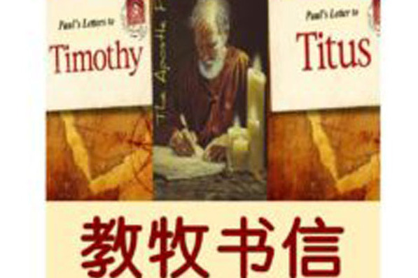 教牧書信(寫給傳道人書信) 教牧書信(寫給傳道人書信)