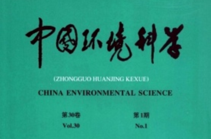中國環境科學