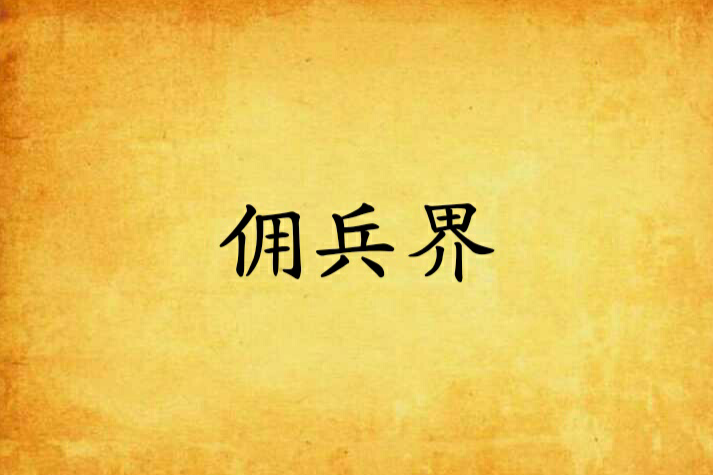 傭兵界 傭兵界