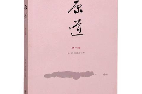 原道第39輯 原道第39輯
