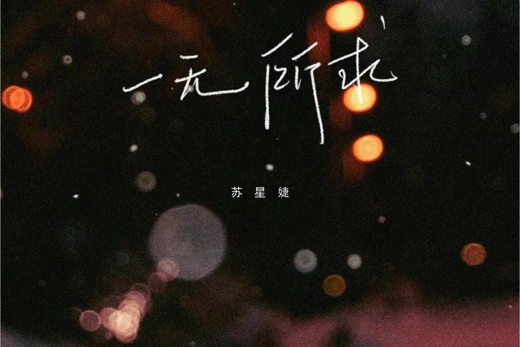 一無所求(蘇星婕演唱的歌曲) 一無所求(蘇星婕演唱的歌曲)