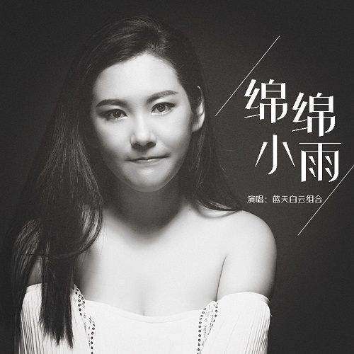 綿綿小雨 綿綿小雨