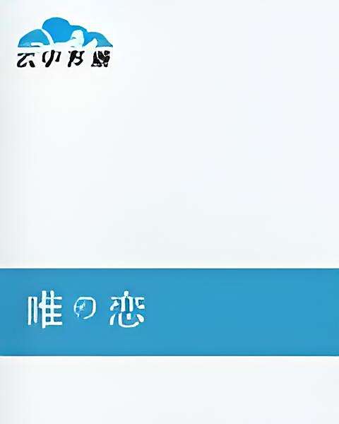 唯の戀 唯の戀