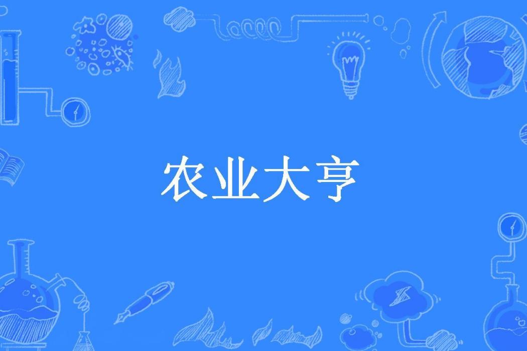 農業大亨(道生一創作的都市小說) 農業大亨(道生一創作的都市小說)