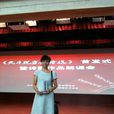 劉璐(南開大學漢語言文化學院講師) 劉璐(南開大學漢語言文化學院講師)