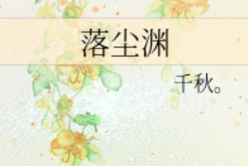落塵淵 落塵淵