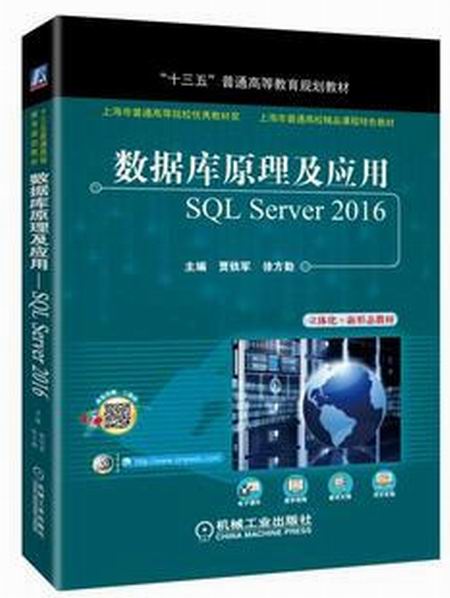 資料庫原理及套用——SQL Server 2016