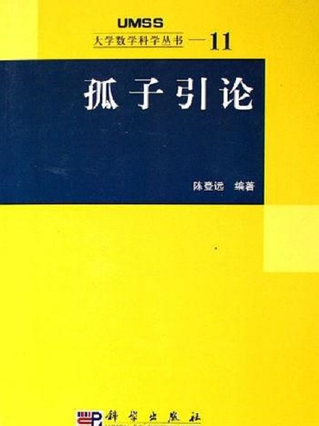 孤子引論(2008年1月科學出版社出版的圖書) 孤子引論(2008年1月科學出版社出版的圖書)