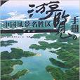 中國風景名勝區遊覽手冊7：江西省