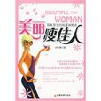 美麗瘦佳人