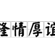 隆情厚誼 隆情厚誼
