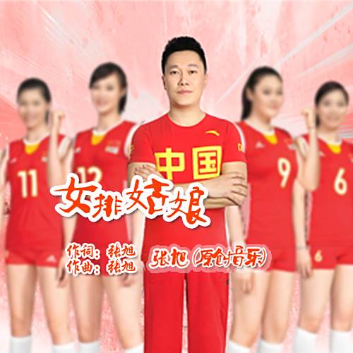 女排姑娘