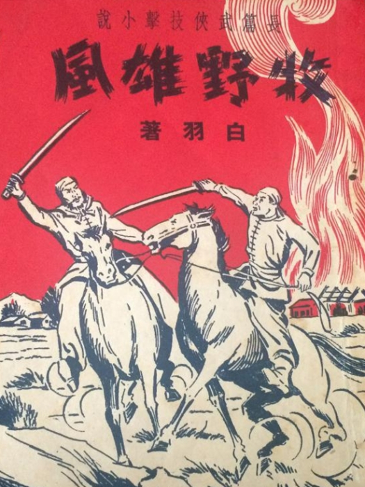 牧野雄風(白羽創作的長篇武俠技擊小說) 牧野雄風(白羽創作的長篇武俠技擊小說)