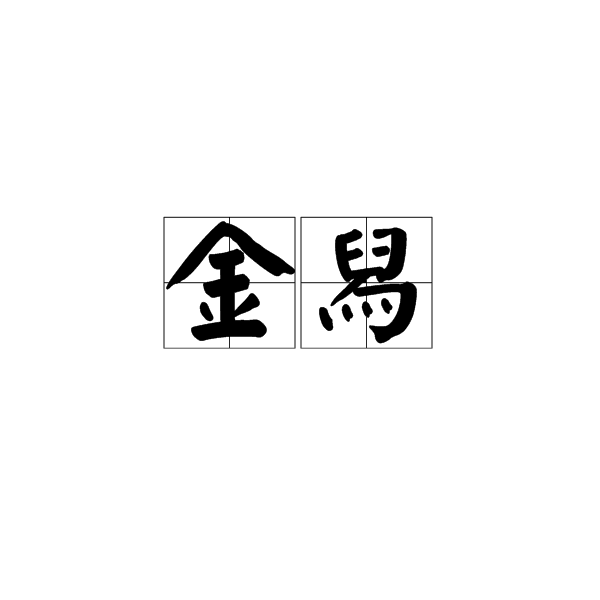 金舄