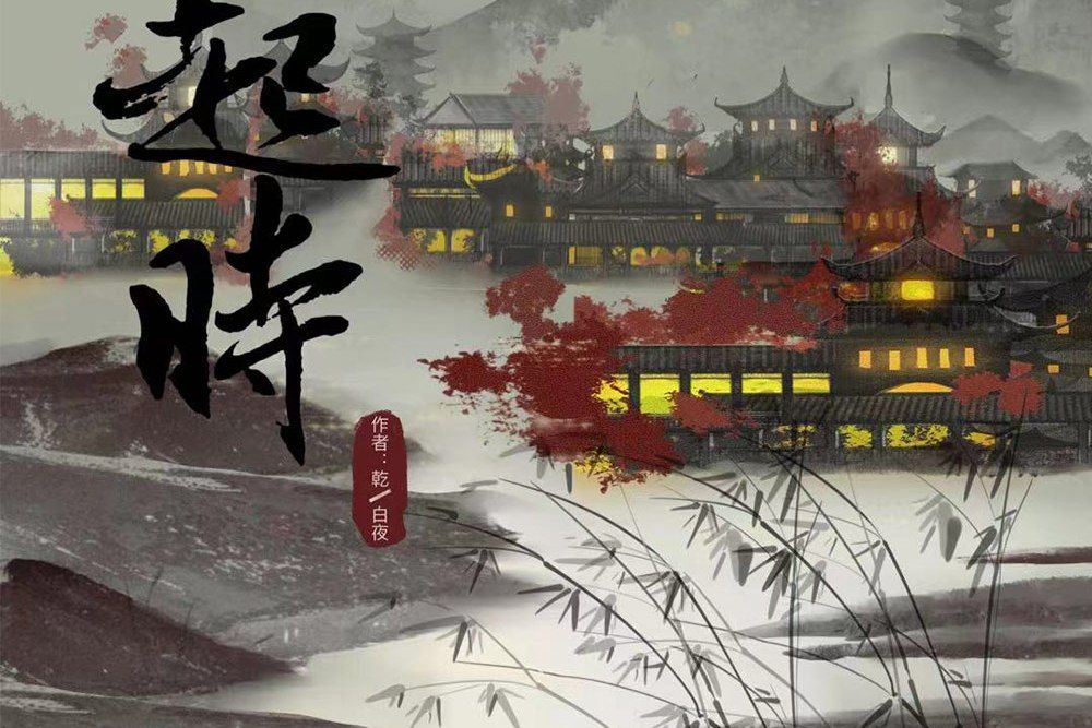 風起時(古風類劇本) 風起時(古風類劇本)